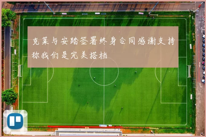 克莱与安踏签署终身合同感谢支持称我们是完美搭档