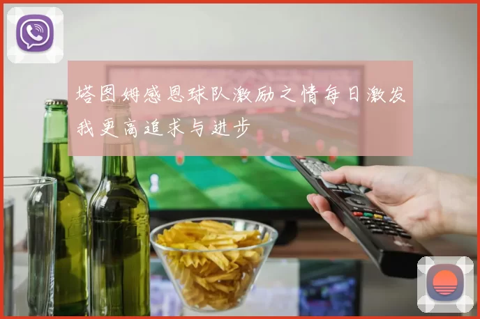 塔图姆感恩球队激励之情每日激发我更高追求与进步