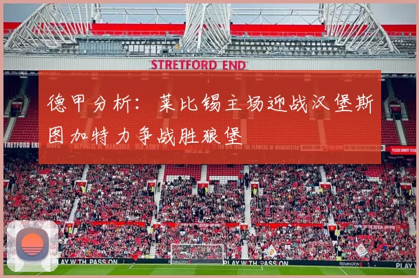 德甲分析：莱比锡主场迎战汉堡斯图加特力争战胜狼堡