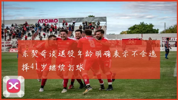 东契奇谈退役年龄明确表示不会选择41岁继续打球