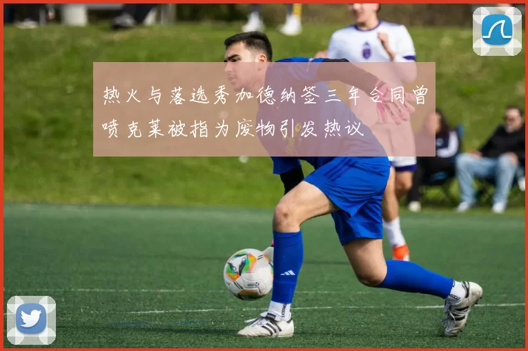 热火与落选秀加德纳签三年合同曾喷克莱被指为废物引发热议