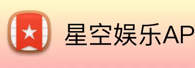 星空娱乐APP logo